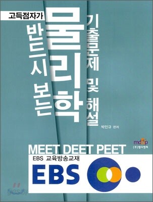EBS MEET DEET PEET 물리학 기출문제 및 해설