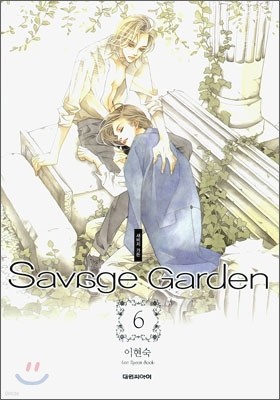 새비지 가든 Savage Garden 6