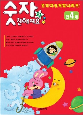 숫자와 친해져요 만4세