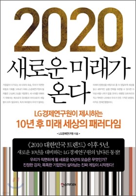 2020 새로운 미래가 온다