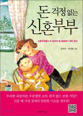 돈 걱정 없는 신혼부부