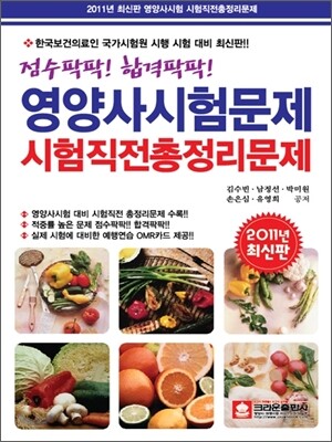 점수팍팍! 합격팍팍 영양사 시험문제 시험직전 총정리문제