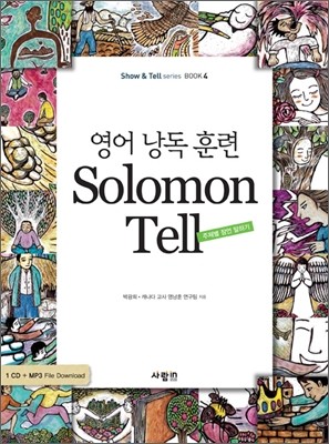 영어 낭독 훈련 Solomon Tell