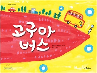 고구마 버스