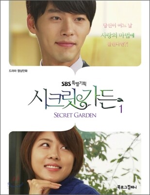 시크릿 가든 드라마 영상만화 1