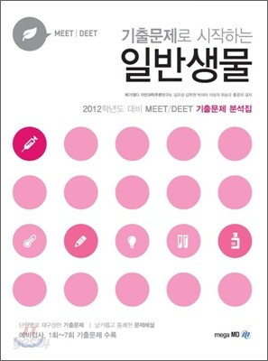 MEET DEET 기출문제로 시작하는 일반생물
