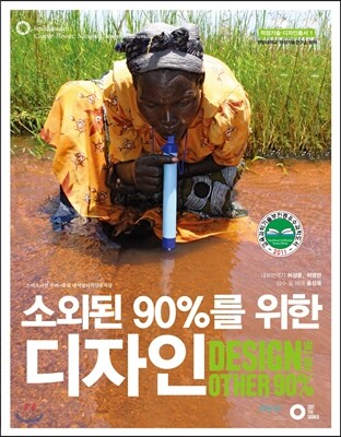 소외된 90%를 위한 디자인