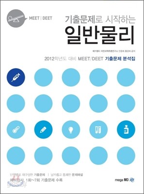 MEET DEET 기출문제로 시작하는 일반물리