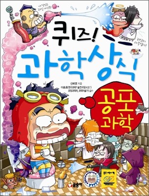 퀴즈! 과학상식 : 공포과학