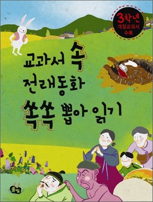 교과서 속 전래동화 쏙쏙 뽑아 읽기 3학년