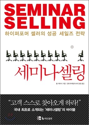 세미나셀링