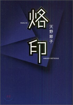 烙印