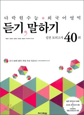 다락원 수능 외국어영역 듣기 말하기 실전모의고사 40회 (2011년)