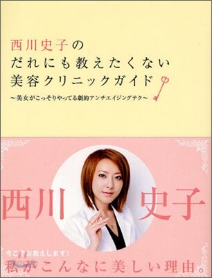 西川史子のだれにも敎えたくない美容クリニックガイド