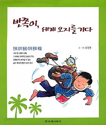 반쪽이, 세계오지를 가다