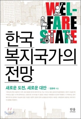 한국 복지국가의 전망