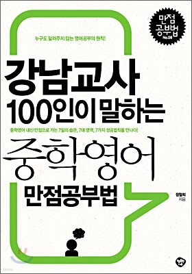 강남교사 100인이 말하는 중학영어 만점공부법