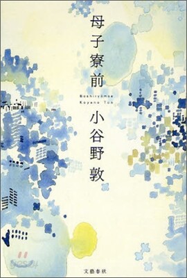 母子寮前