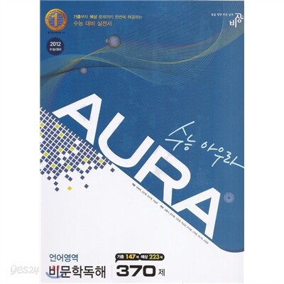 수능아우라 언어영역 비문학독해 370제 (2011년)