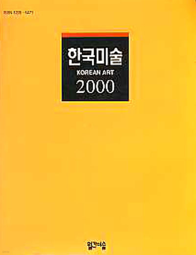 한국미술 2000(1999년도 미술연감) - 미술연감 -