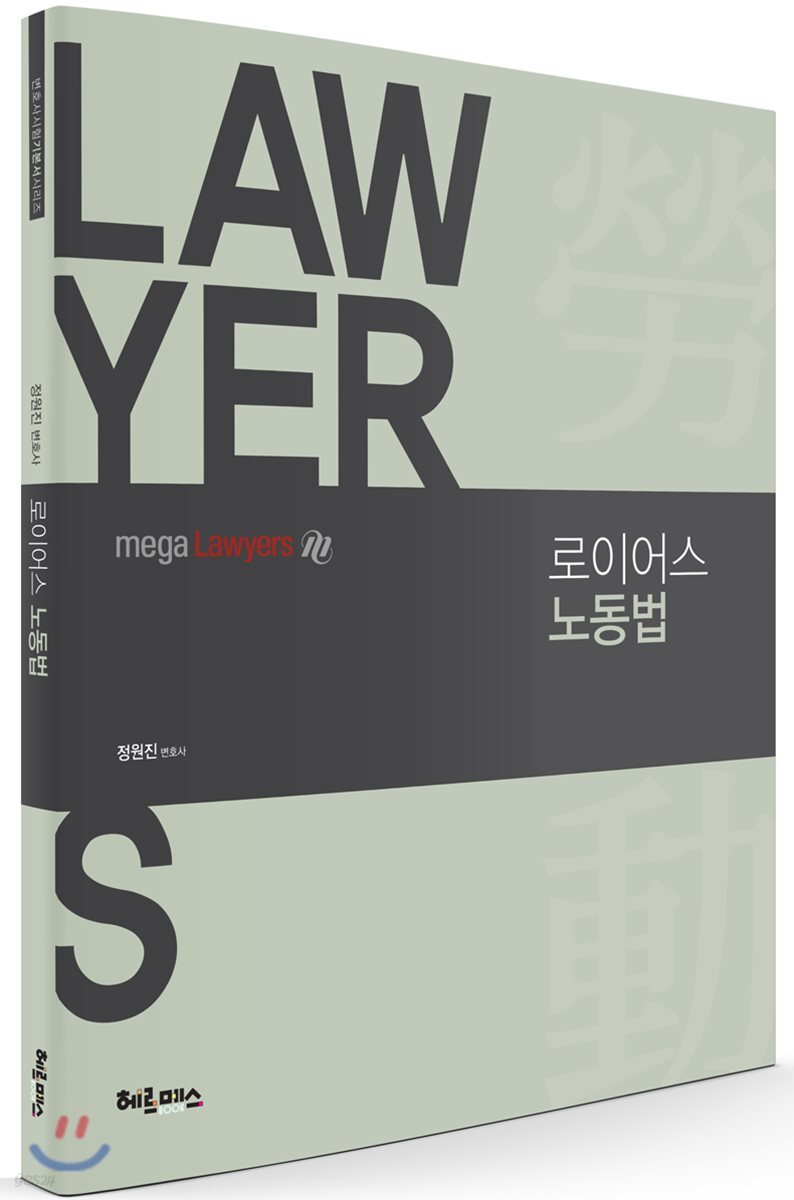 로이어스 노동법