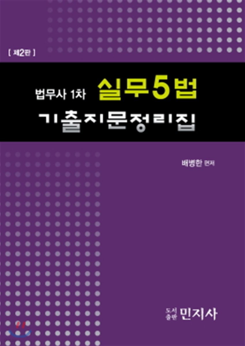 2017 법무사 1차 실무 5법 기출지문정리집