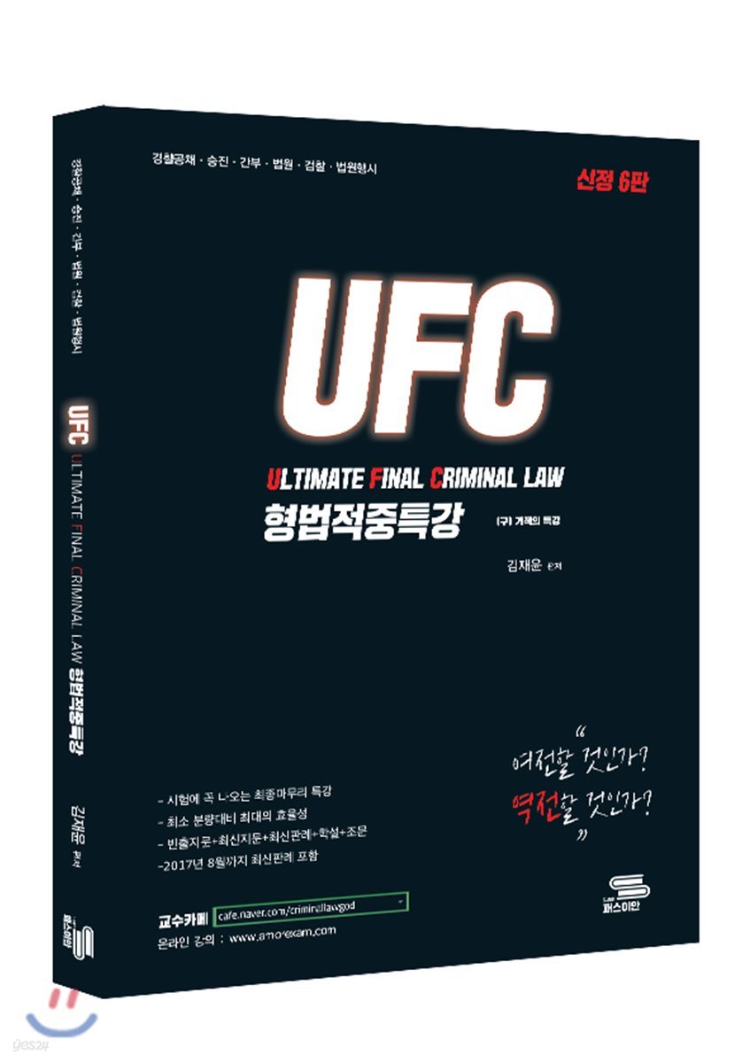 UFC 김재윤 형법적중특강