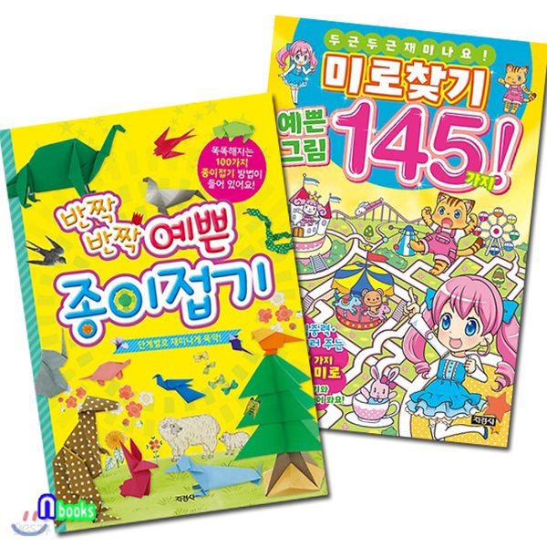 반짝반짝 예쁜 종이접기+미로찾기 예쁜그림 145가지 세트(전2권)