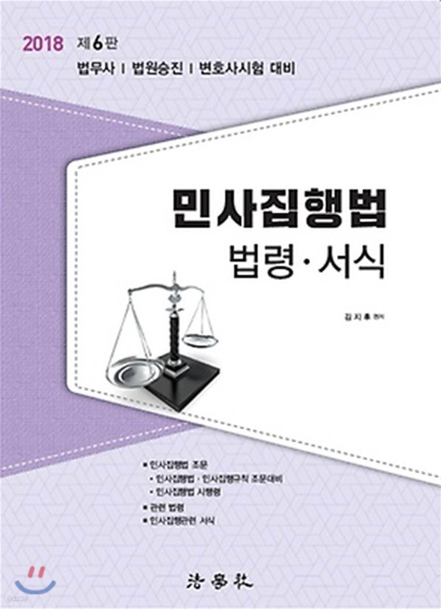 2018 민사집행법 법령 서식