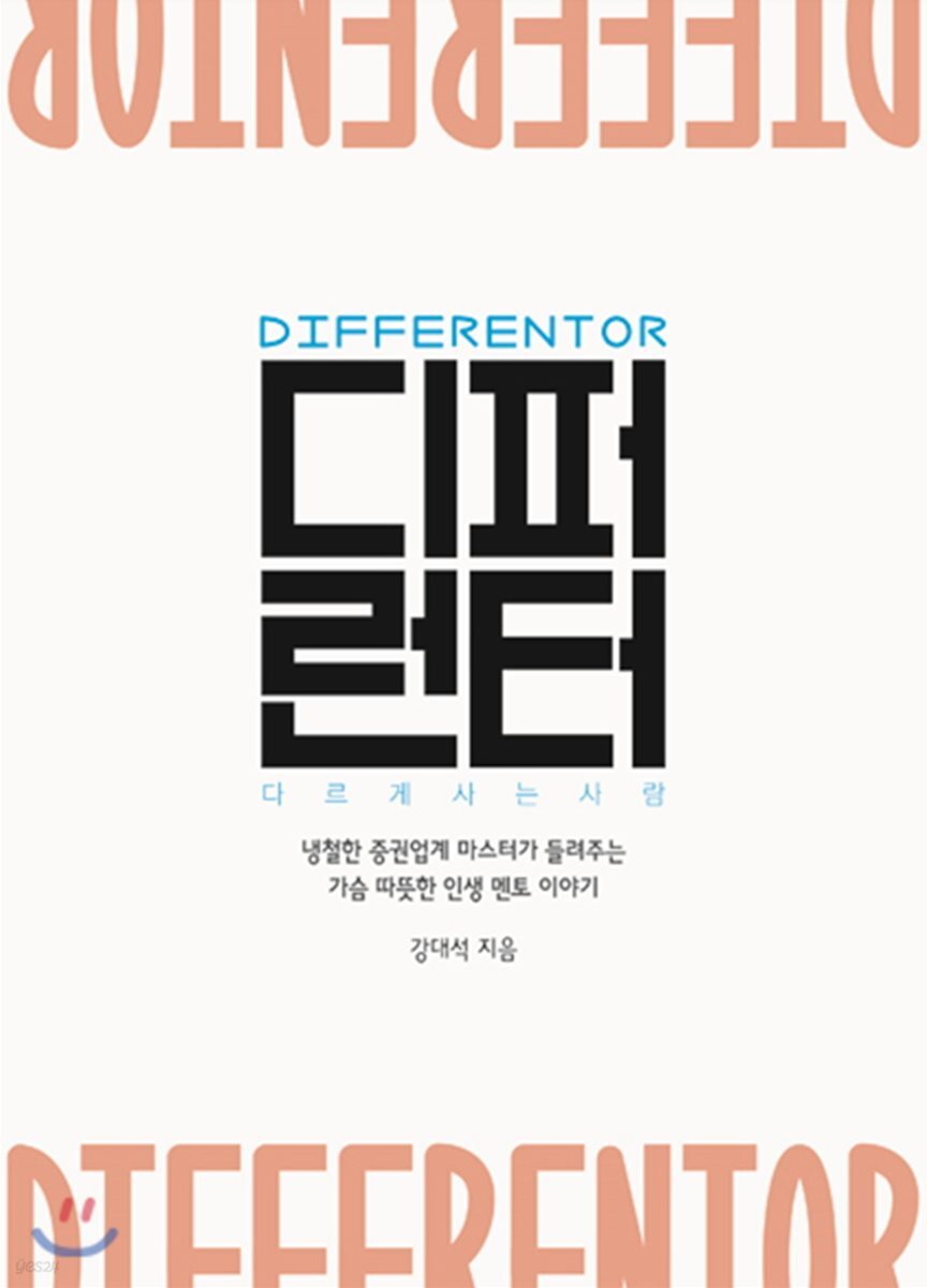 디퍼런터
