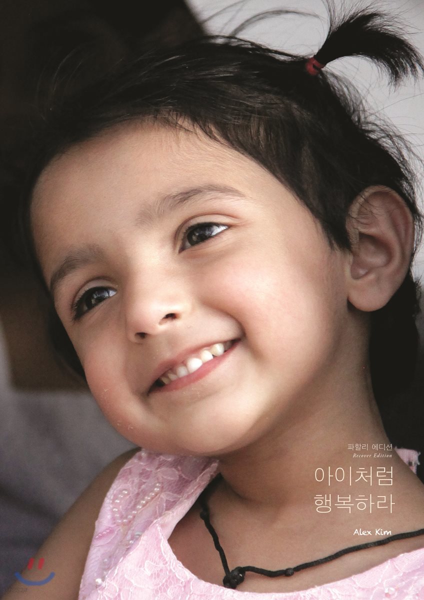아이처럼 행복하라 파할리 에디션