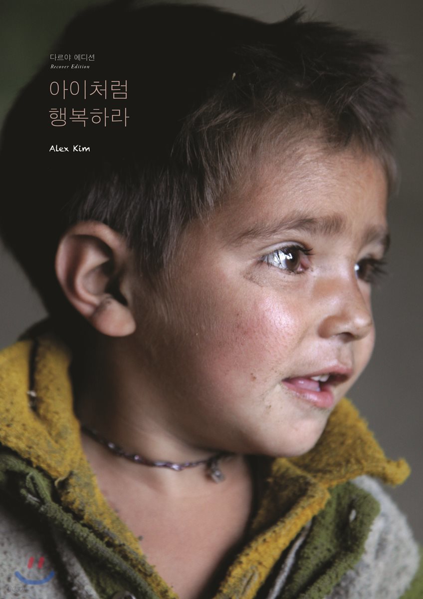 아이처럼 행복하라 다르야 에디션