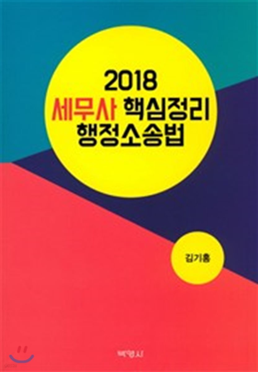 2018 세무사 핵심정리 행정소송법