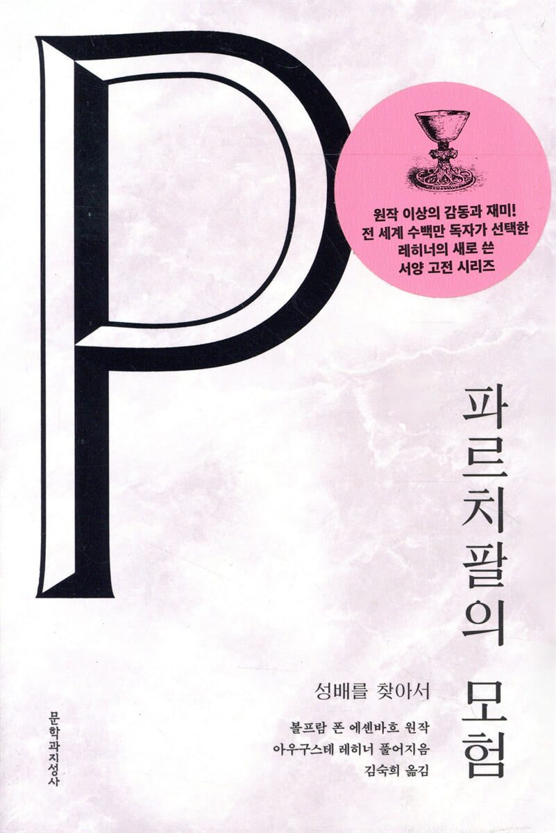 파르치팔의 모험