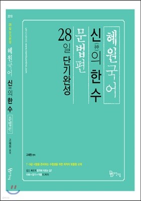 2018 혜원국어 신의 한 수 문법편 28일 단기완성