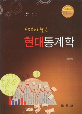 EXCEL 활용 현대 통계학