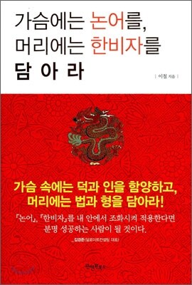 가슴에는 논어를 머리에는 한비자를 담아라