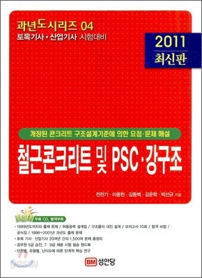 2011 철근콘크리트 및 PSC 강구조