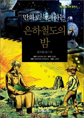 만화로 독파하는 은하철도의 밤