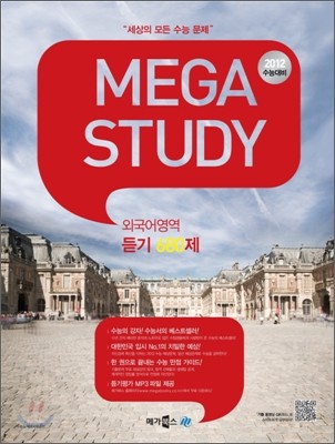 MEGASTUDY 메가스터디 외국어영역 듣기 680제 (2011년)