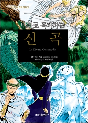 만화로 독파하는 신곡
