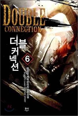 더블 커넥션 6