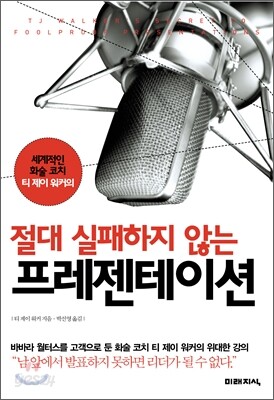 절대 실패하지 않는 프레젠테이션