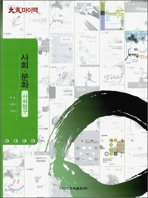 대성 마이맥 사회탐구 사회문화 (2011년)