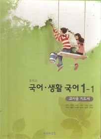 비유와상징 중학교 국어 생활국어 1-1 (정5권세트 교사용지도서)2010 - 8차