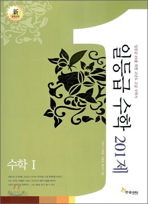 일등급수학 수학 1 201제 (2015년)