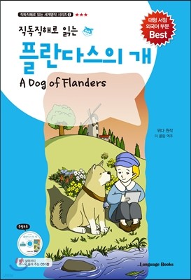 플란다스의 개 A Dog of Flanders