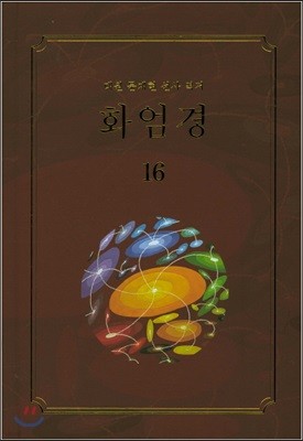 화엄경 16