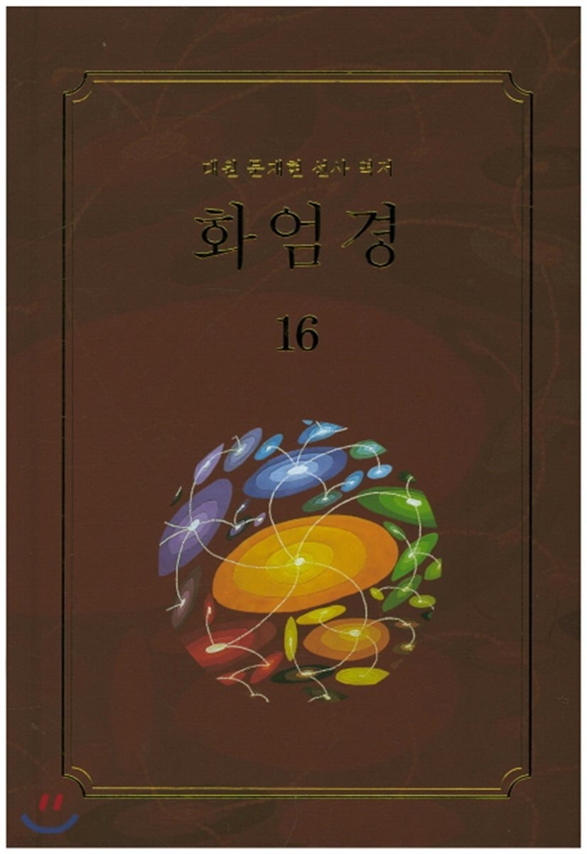 화엄경 16