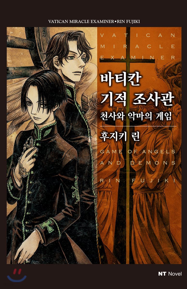 바티칸 기적 조사관 7 -  천사와 악마의 게임